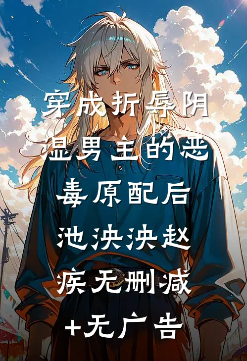 穿成折辱阴湿男主的恶毒原配后池泱泱赵疾无删减+无广告