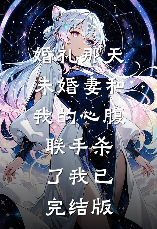 婚礼那天未婚妻和我的心腹联手杀了我已完结版
