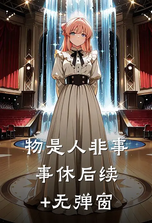 物是人非事事休后续+无弹窗