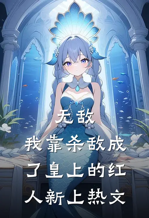 无敌：我靠杀敌成了皇上的红人新上热文