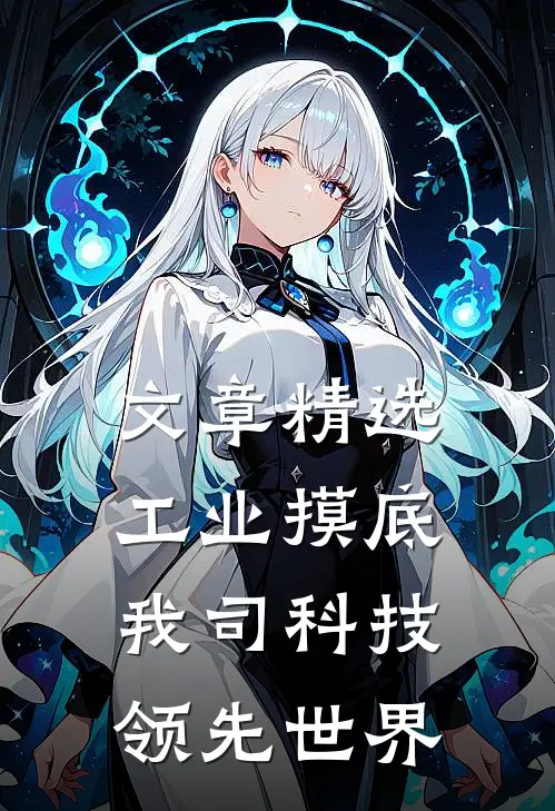 文章精选工业摸底，我司科技领先世界