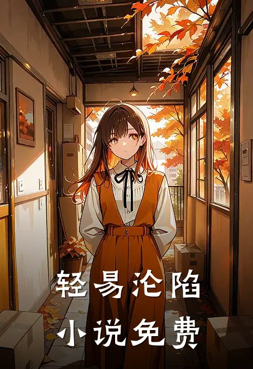 轻易沦陷小说免费