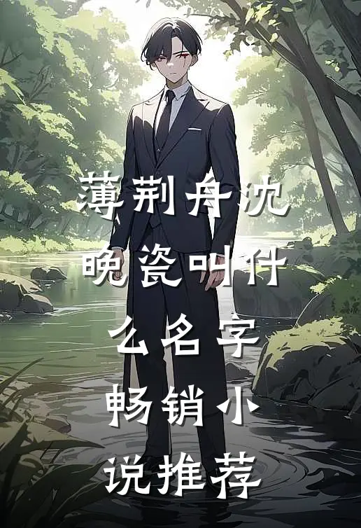 薄荆舟沈晚瓷叫什么名字畅销小说推荐