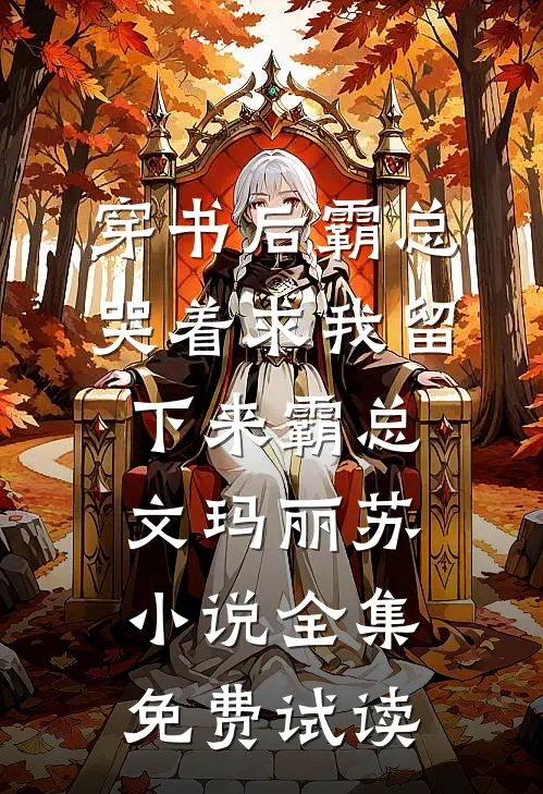 穿书后霸总哭着求我留下来霸总文玛丽苏小说全集免费试读