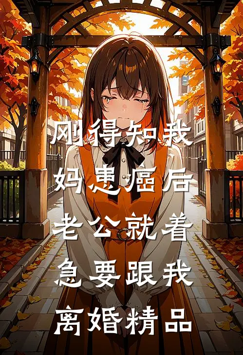 刚得知我妈患癌后，老公就着急要跟我离婚精品