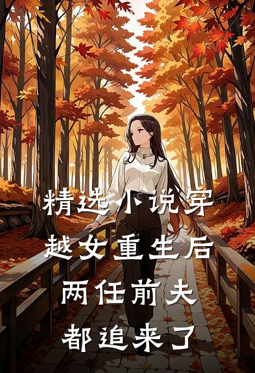 精选小说穿越女重生后，两任前夫都追来了