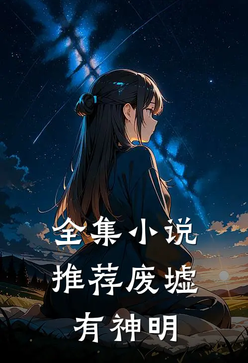 全集小说推荐废墟有神明