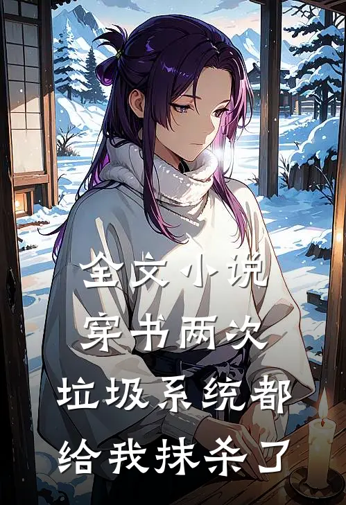 全文小说穿书两次，垃圾系统都给我抹杀了