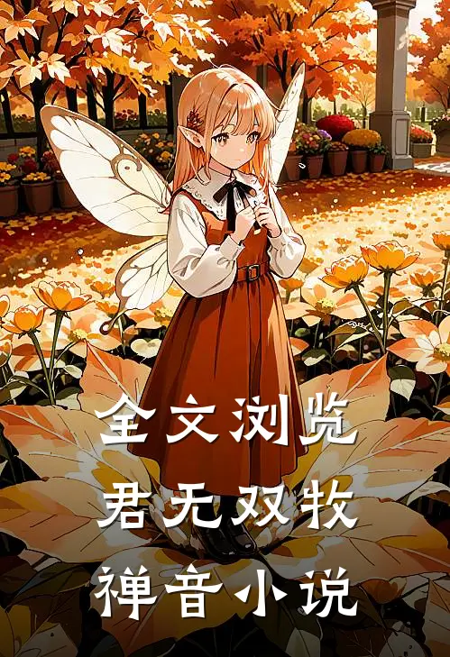 全文浏览君无双牧禅音小说