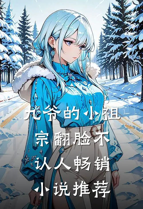 九爷的小祖宗翻脸不认人畅销小说推荐