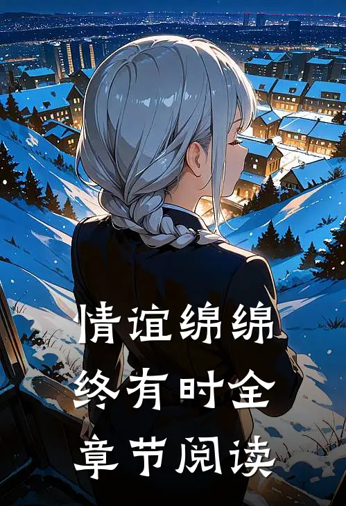 情谊绵绵终有时全章节阅读