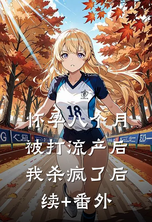 怀孕八个月被打流产后，我杀疯了后续+番外