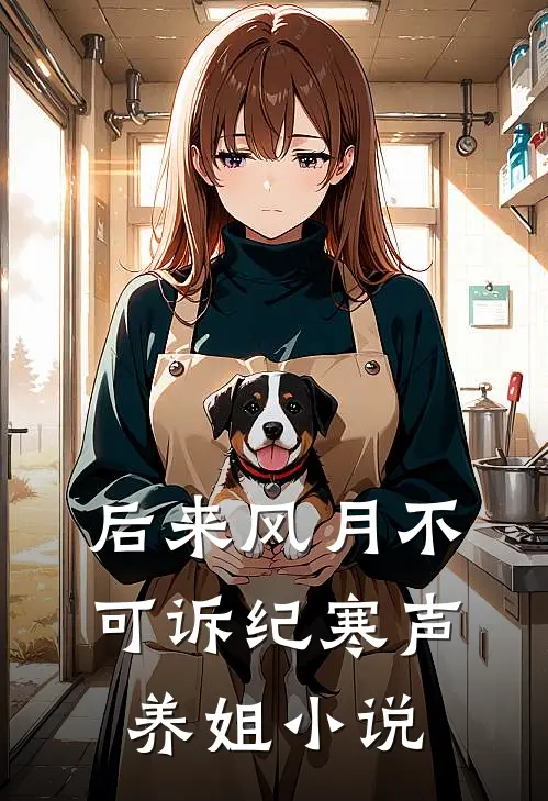 后来风月不可诉纪寒声养姐小说