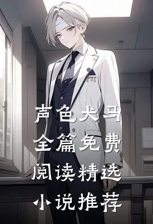 声色犬马全篇免费阅读精选小说推荐