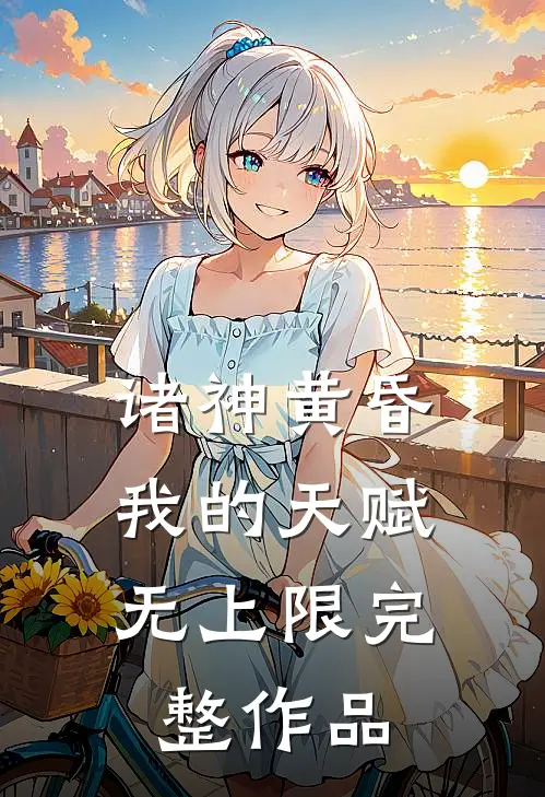 诸神黄昏，我的天赋无上限完整作品