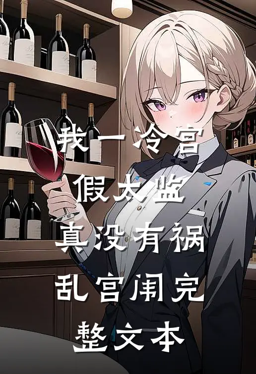 我一冷宫假太监，真没有祸乱宫闱完整文本
