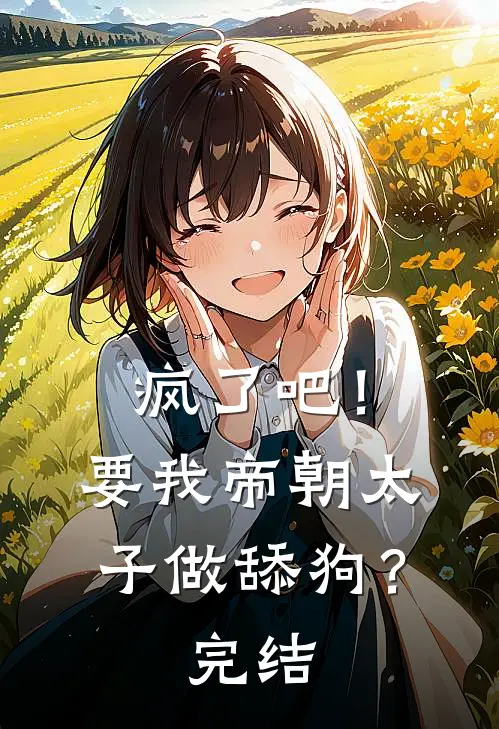 疯了吧！要我帝朝太子做舔狗？完结