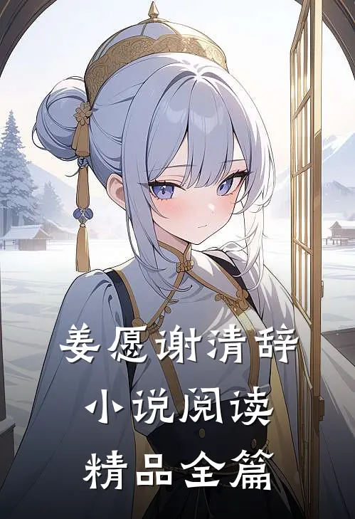 姜愿谢清辞小说阅读精品全篇
