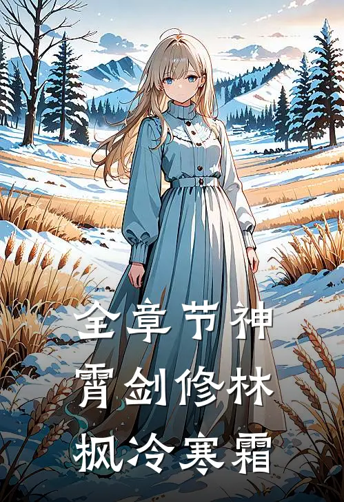 全章节神霄剑修林枫冷寒霜