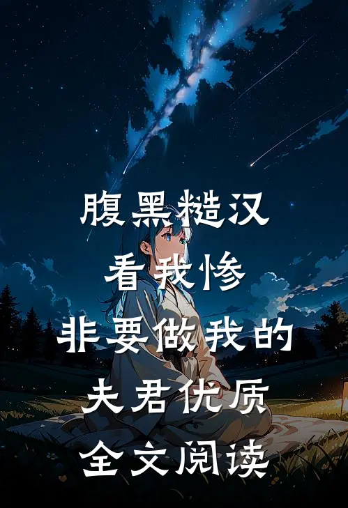 腹黑糙汉看我惨，非要做我的夫君优质全文阅读