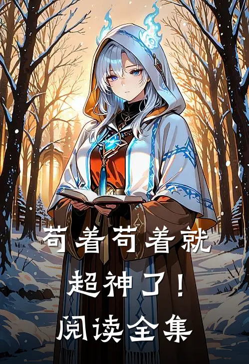 苟着苟着就超神了！阅读全集