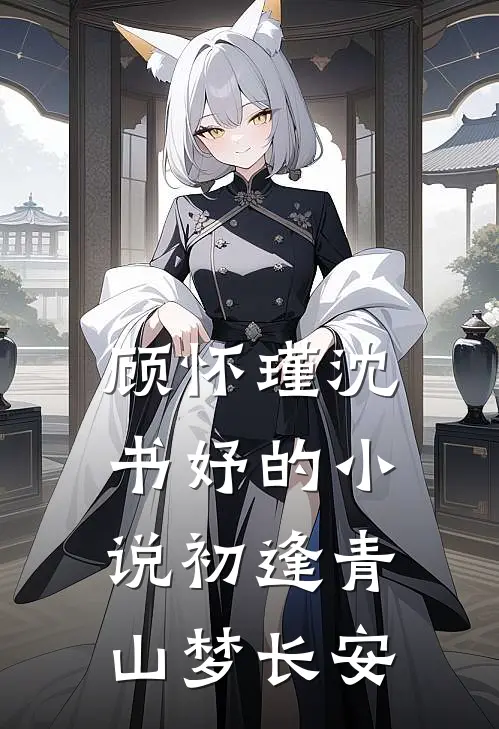 顾怀瑾沈书妤的小说初逢青山梦长安