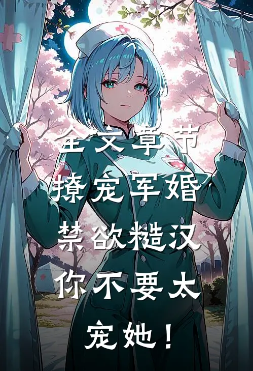 全文章节撩宠军婚，禁欲糙汉你不要太宠她！