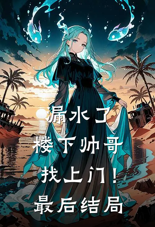 漏水了，楼下帅哥找上门！最后结局