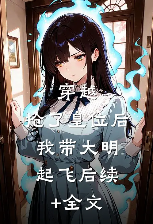 穿越：抢了皇位后，我带大明起飞后续+全文