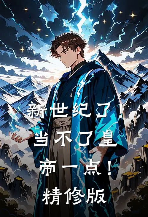 新世纪了！当不了皇帝一点！精修版
