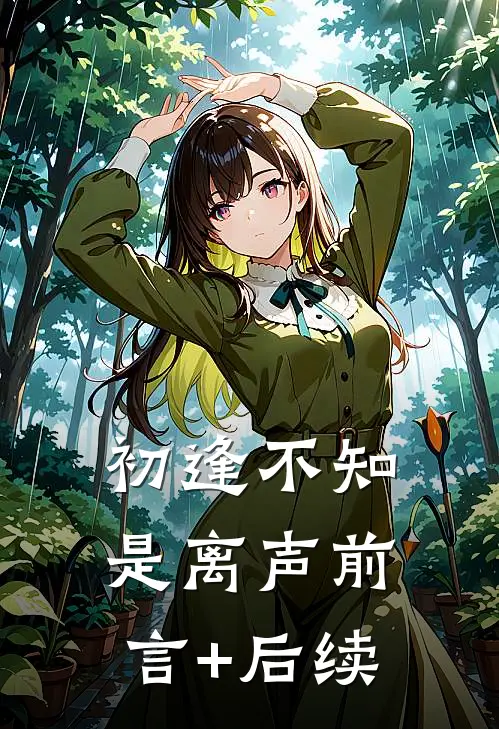 初逢不知是离声前言+后续