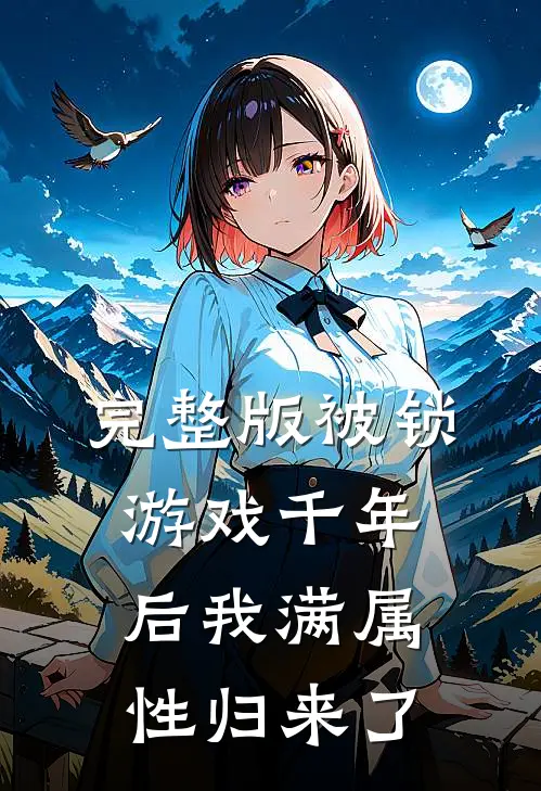 完整版被锁游戏千年后我满属性归来了