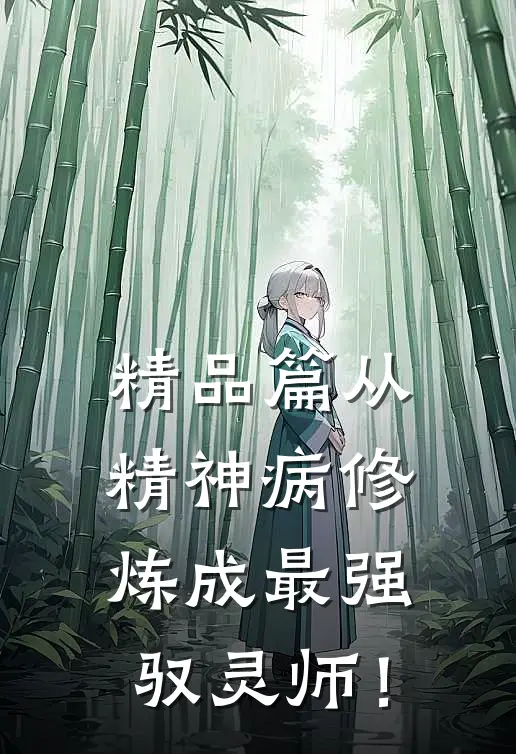 精品篇从精神病修炼成最强驭灵师！