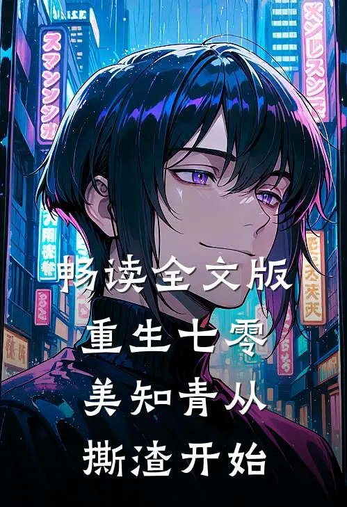 畅读全文版重生七零，美知青从撕渣开始