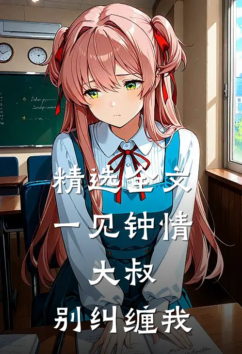 精选全文一见钟情：大叔，别纠缠我
