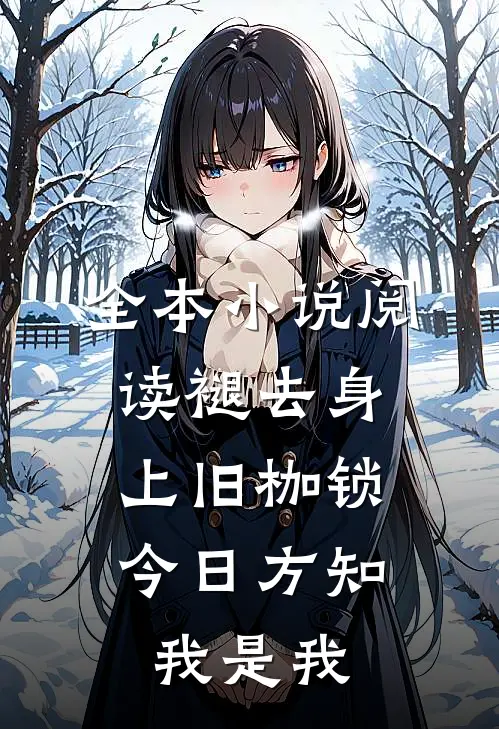 全本小说阅读褪去身上旧枷锁,今日方知我是我