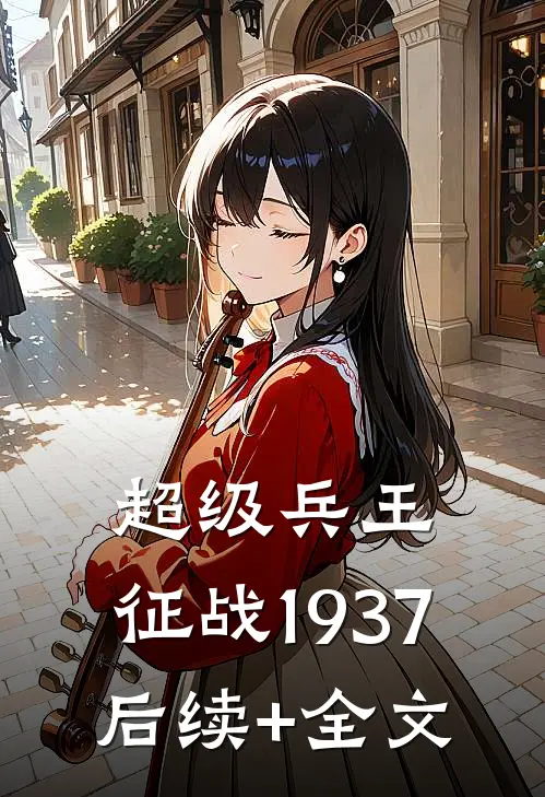 超级兵王：征战1937后续+全文