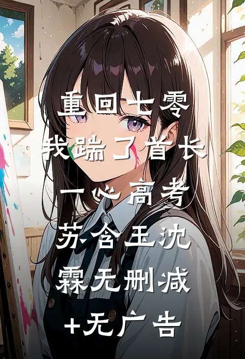 重回七零，我踹了首长一心高考苏含玉沈霖无删减+无广告