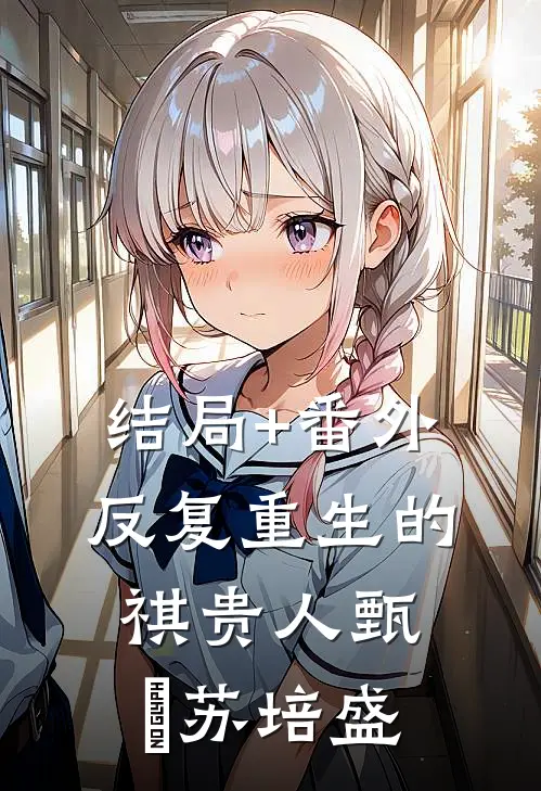 结局+番外反复重生的祺贵人甄嬛苏培盛