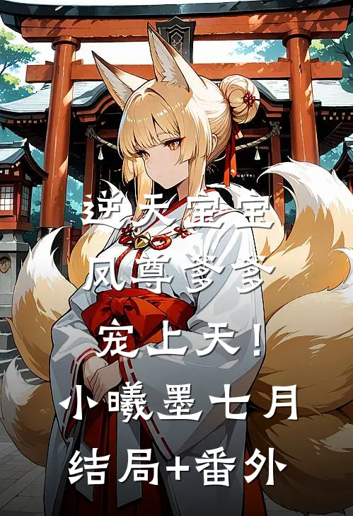 逆天宝宝：凤尊爹爹，宠上天！小曦墨七月结局+番外