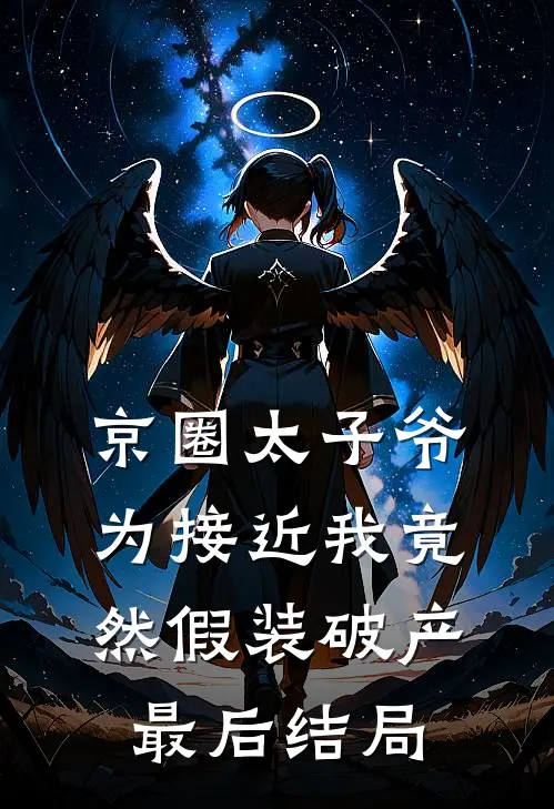 京圈太子爷为接近我竟然假装破产最后结局