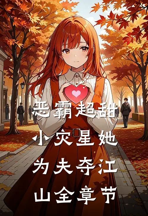 恶霸超甜，小灾星她为夫夺江山全章节