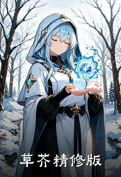 草芥精修版