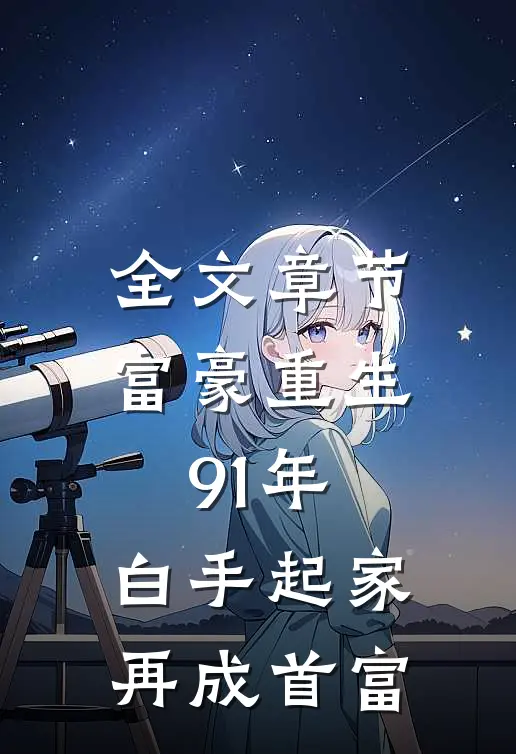 全文章节富豪重生91年，白手起家再成首富