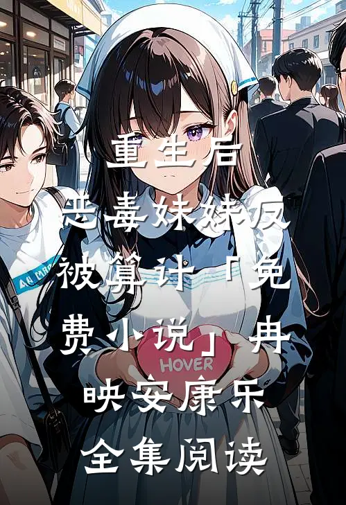 重生后，恶毒妹妹反被算计「免费小说」冉映安康乐全集阅读
