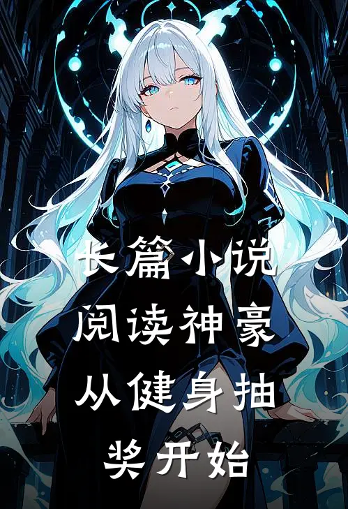 长篇小说阅读神豪：从健身抽奖开始