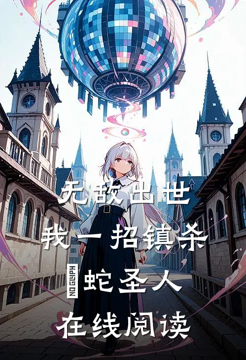 无敌出世：我一招镇杀螣蛇圣人在线阅读