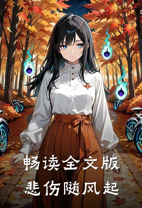 畅读全文版悲伤随风起