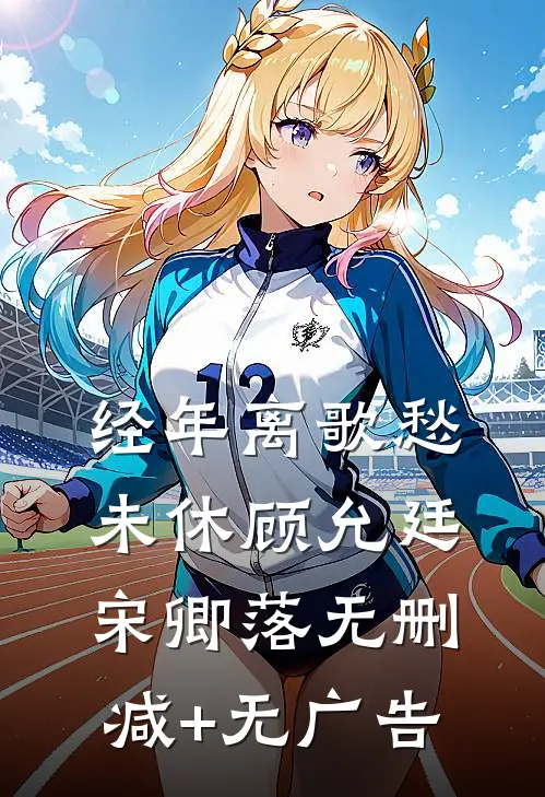 经年离歌愁未休顾允廷宋卿落无删减+无广告
