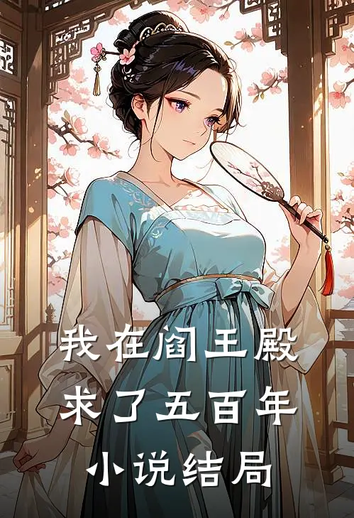 我在阎王殿求了五百年小说结局